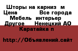 Шторы на карниз-3м › Цена ­ 1 000 - Все города Мебель, интерьер » Другое   . Ненецкий АО,Каратайка п.